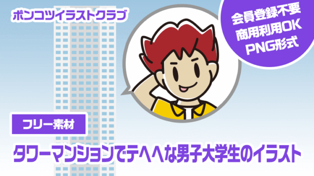 【フリー素材】タワーマンションでテヘヘな男子大学生のイラスト