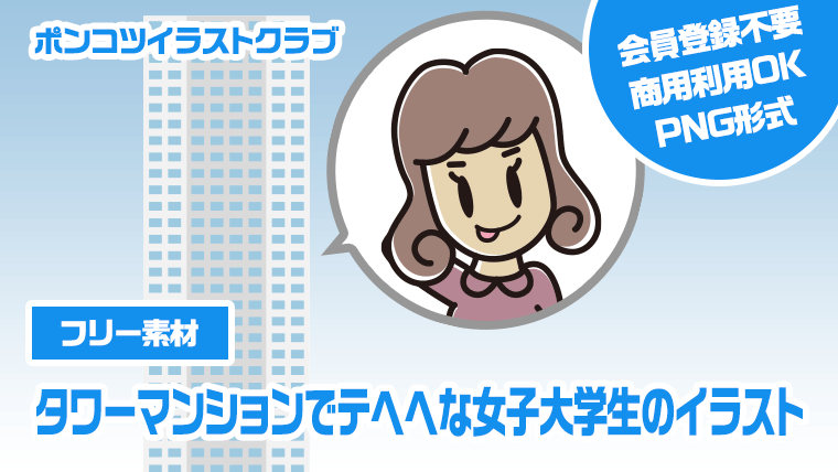 【フリー素材】タワーマンションでテヘヘな女子大学生のイラスト