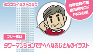 【フリー素材】タワーマンションでテヘヘなおじさんのイラスト
