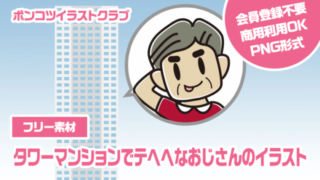【フリー素材】タワーマンションでテヘヘなおじさんのイラスト