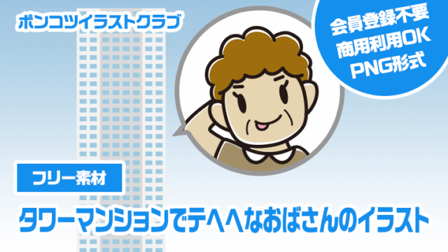 【フリー素材】タワーマンションでテヘヘなおばさんのイラスト