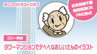 【フリー素材】タワーマンションでテヘヘなおじいさんのイラスト