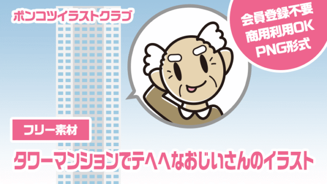 【フリー素材】タワーマンションでテヘヘなおじいさんのイラスト