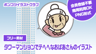 【フリー素材】タワーマンションでテヘヘなおばあさんのイラスト