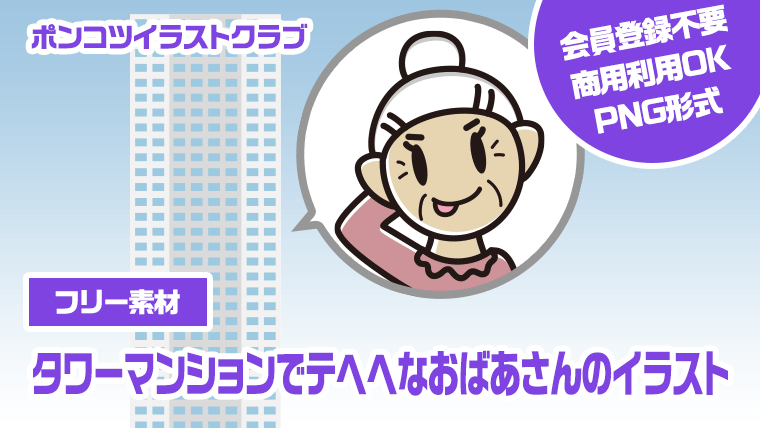 【フリー素材】タワーマンションでテヘヘなおばあさんのイラスト
