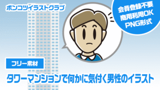 【フリー素材】タワーマンションで何かに気付く男性のイラスト