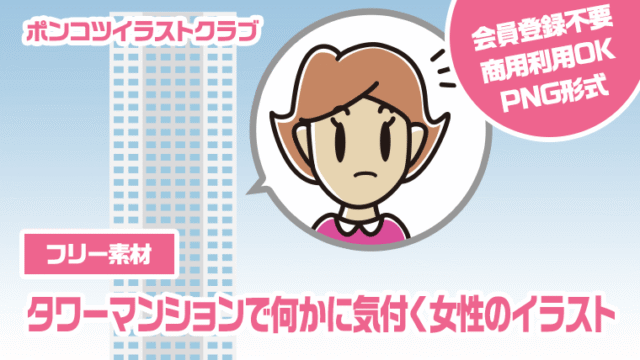 【フリー素材】タワーマンションで何かに気付く女性のイラスト