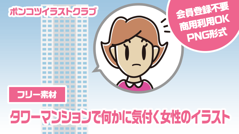 【フリー素材】タワーマンションで何かに気付く女性のイラスト