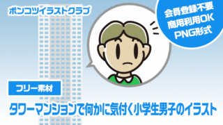 【フリー素材】タワーマンションで何かに気付く小学生男子のイラスト