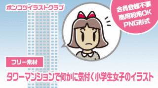 【フリー素材】タワーマンションで何かに気付く小学生女子のイラスト