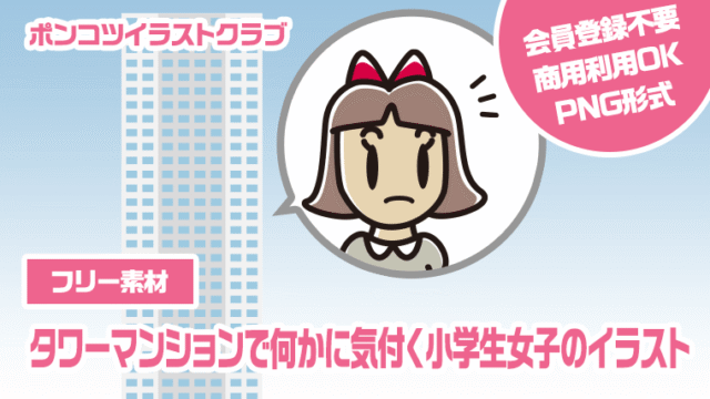 【フリー素材】タワーマンションで何かに気付く小学生女子のイラスト