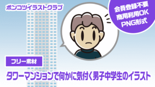 【フリー素材】タワーマンションで何かに気付く男子中学生のイラスト