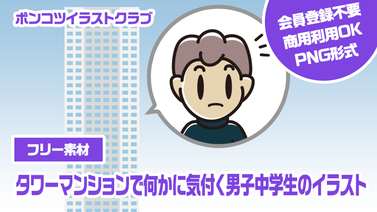 【フリー素材】タワーマンションで何かに気付く男子中学生のイラスト