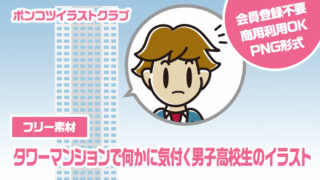 【フリー素材】タワーマンションで何かに気付く男子高校生のイラスト