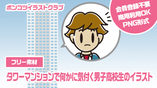 【フリー素材】タワーマンションで何かに気付く男子高校生のイラスト