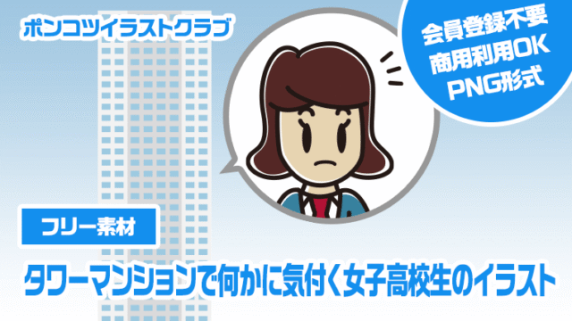 【フリー素材】タワーマンションで何かに気付く女子高校生のイラスト