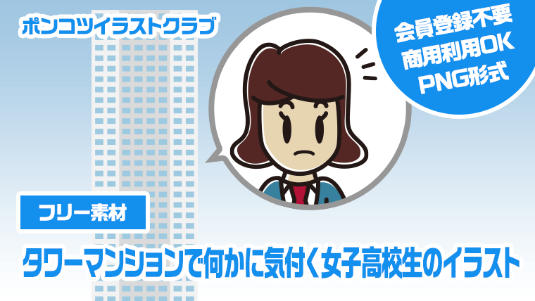 【フリー素材】タワーマンションで何かに気付く女子高校生のイラスト