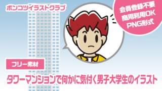 【フリー素材】タワーマンションで何かに気付く男子大学生のイラスト