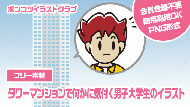 【フリー素材】タワーマンションで何かに気付く男子大学生のイラスト