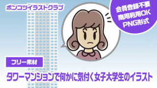 【フリー素材】タワーマンションで何かに気付く女子大学生のイラスト