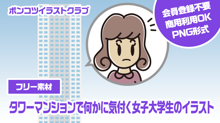 【フリー素材】タワーマンションで何かに気付く女子大学生のイラスト