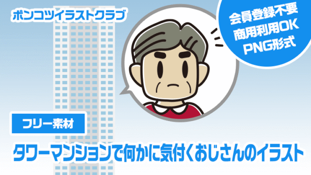 【フリー素材】タワーマンションで何かに気付くおじさんのイラスト