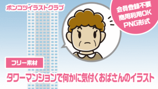 【フリー素材】タワーマンションで何かに気付くおばさんのイラスト