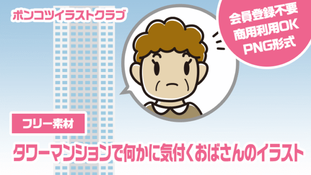 【フリー素材】タワーマンションで何かに気付くおばさんのイラスト