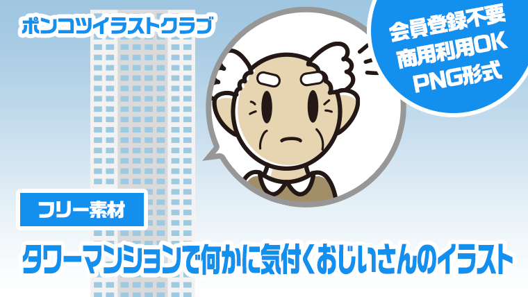 【フリー素材】タワーマンションで何かに気付くおじいさんのイラスト