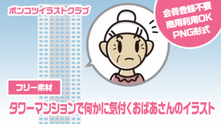 【フリー素材】タワーマンションで何かに気付くおばあさんのイラスト