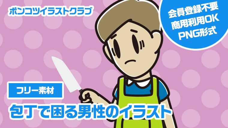 【フリー素材】包丁で困る男性のイラスト
