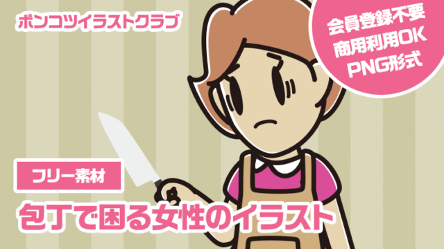 【フリー素材】包丁で困る女性のイラスト