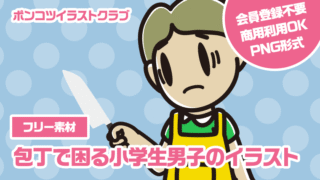 【フリー素材】包丁で困る小学生男子のイラスト