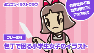 【フリー素材】包丁で困る小学生女子のイラスト