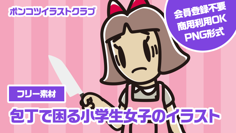 【フリー素材】包丁で困る小学生女子のイラスト