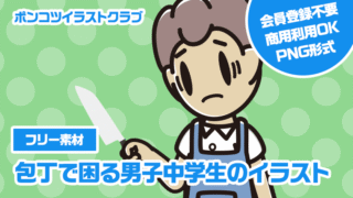 【フリー素材】包丁で困る男子中学生のイラスト