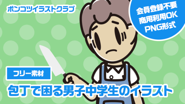 【フリー素材】包丁で困る男子中学生のイラスト