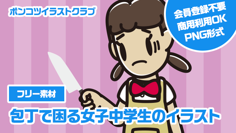 【フリー素材】包丁で困る女子中学生のイラスト
