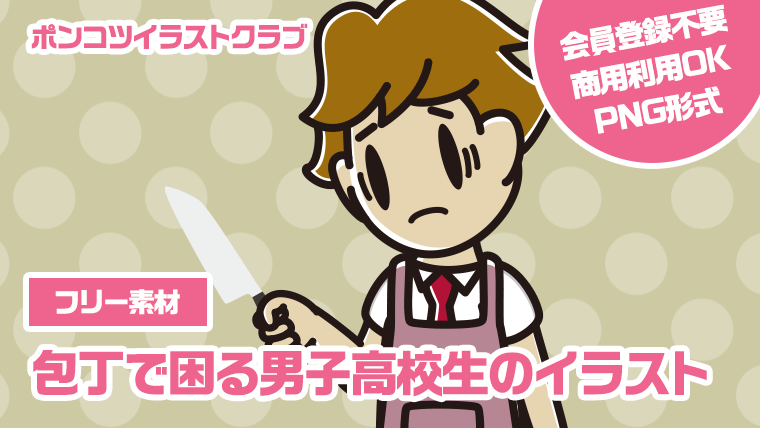 【フリー素材】包丁で困る男子高校生のイラスト