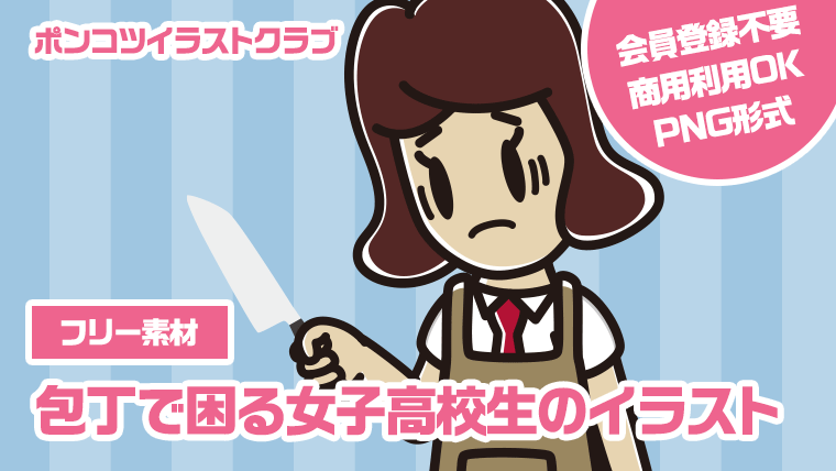【フリー素材】包丁で困る女子高校生のイラスト