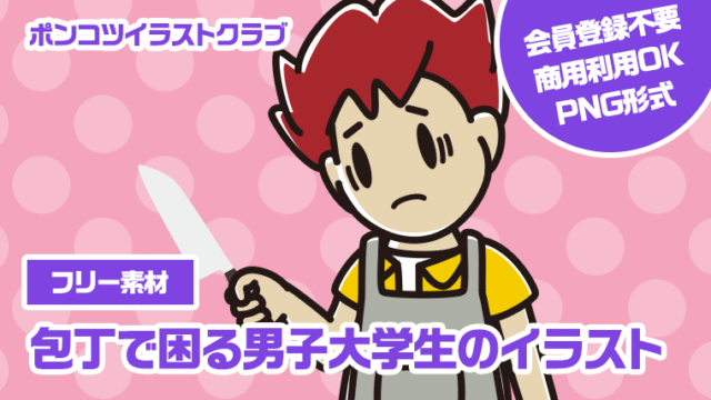 【フリー素材】包丁で困る男子大学生のイラスト