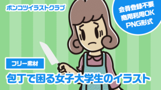 【フリー素材】包丁で困る女子大学生のイラスト