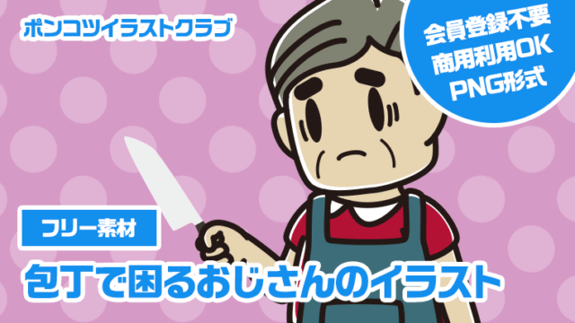 【フリー素材】包丁で困るおじさんのイラスト