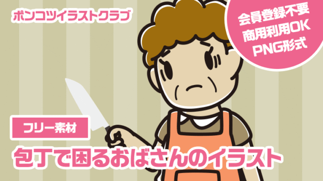 【フリー素材】包丁で困るおばさんのイラスト