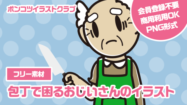 【フリー素材】包丁で困るおじいさんのイラスト