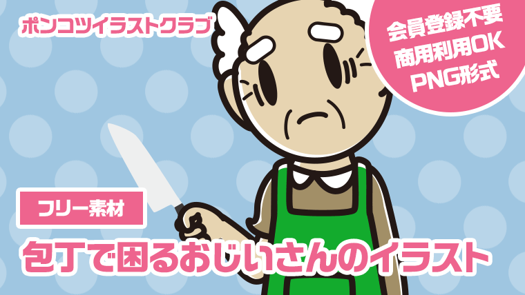 【フリー素材】包丁で困るおじいさんのイラスト