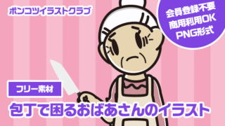 【フリー素材】包丁で困るおばあさんのイラスト