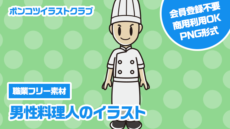 【職業フリー素材】男性料理人のイラスト