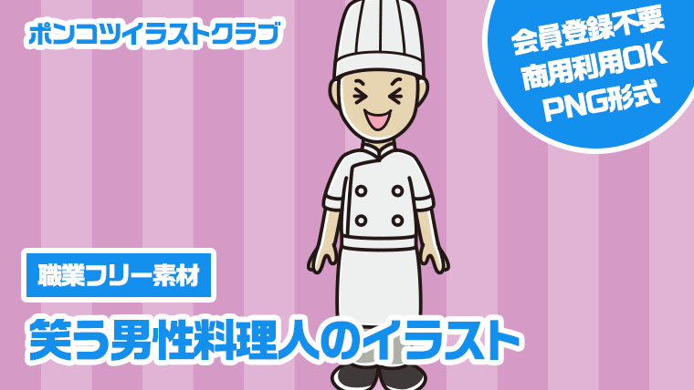 【職業フリー素材】笑う男性料理人のイラスト