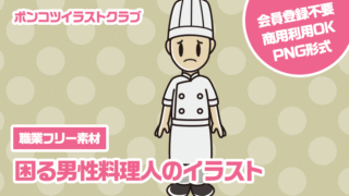 【職業フリー素材】困る男性料理人のイラスト